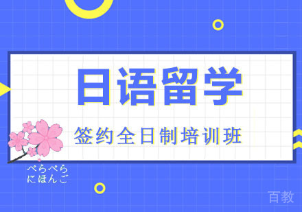 日本留学签约全日制班