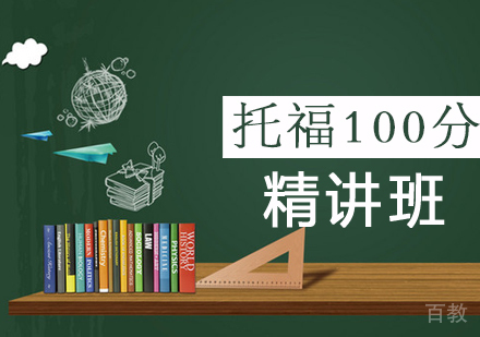 托福100分精讲班