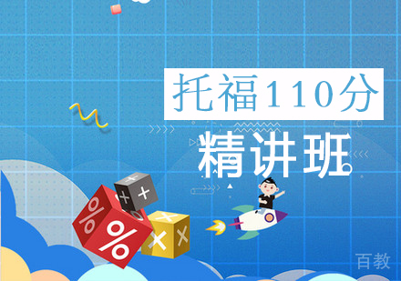 托福110分精讲班