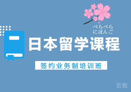日本留学签约业务班
