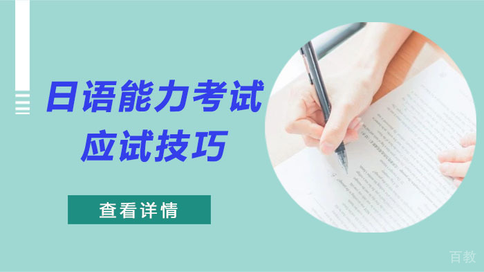 日语能力考试应试技巧 