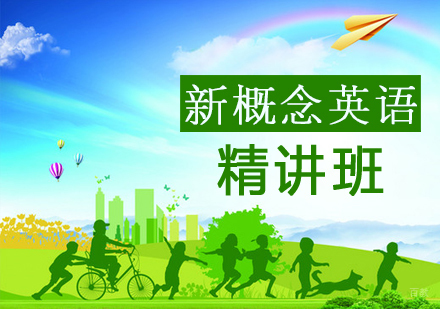 新概念英语课程