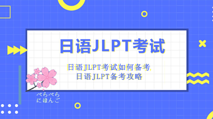 日语JLPT考试如何备考,日语JLPT备考攻略