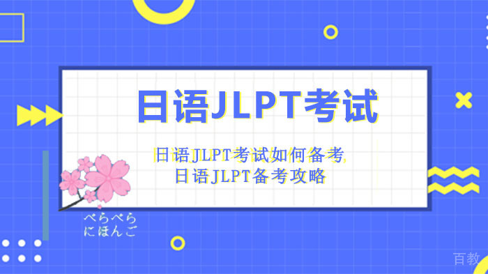 日语JLPT考试如何备考,日语JLPT备考攻略 