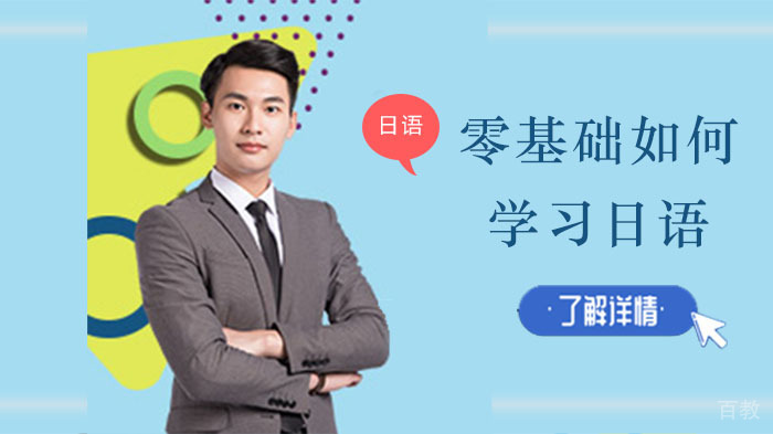 零基础如何学习日语