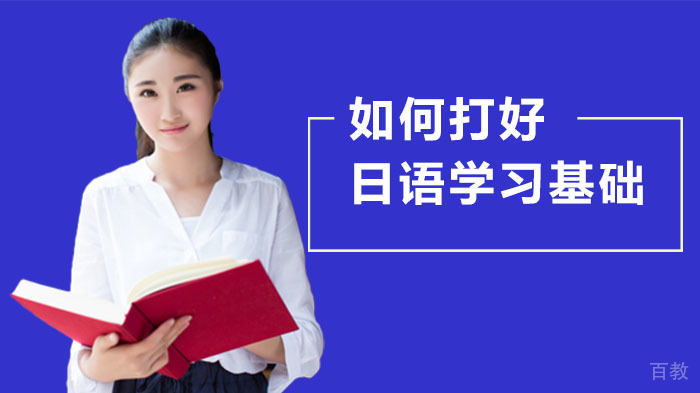 如何打好日语学习基础？