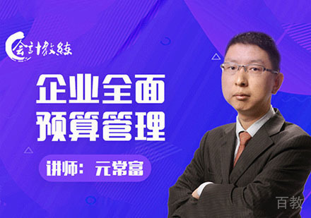企业全面预算管理课程