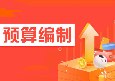 预算编制课程