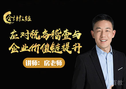 应对税务稽查与企业价值链提升课程