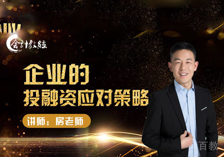 企业的投融资应对策略课程