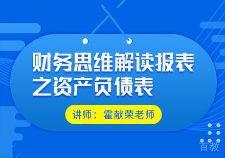 财务思维解读报表之资产负债表课程