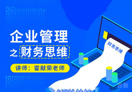 企业管理之财务思维课程