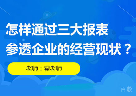 怎样通过三大报表参透企业的经营现状课程