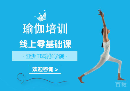 瑜伽培训线上零基础课