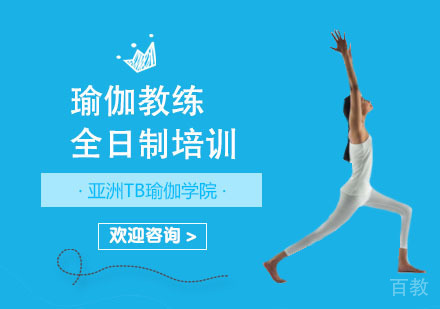 瑜伽教练全日制培训