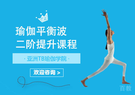瑜伽平衡波二阶提升课程