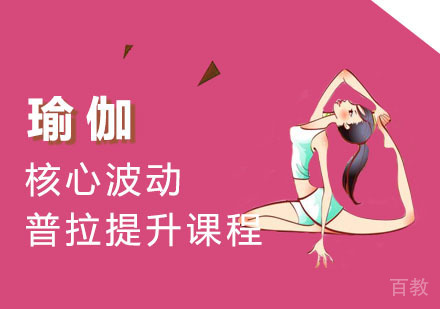 瑜伽核心波动普拉提升课程