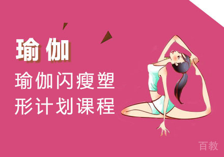 瑜伽闪瘦塑形计划课程