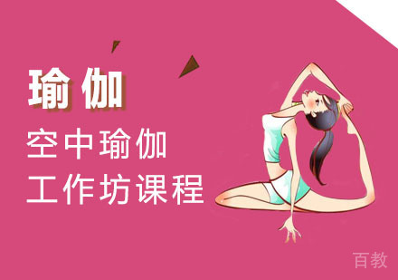 空中瑜伽工作坊课程