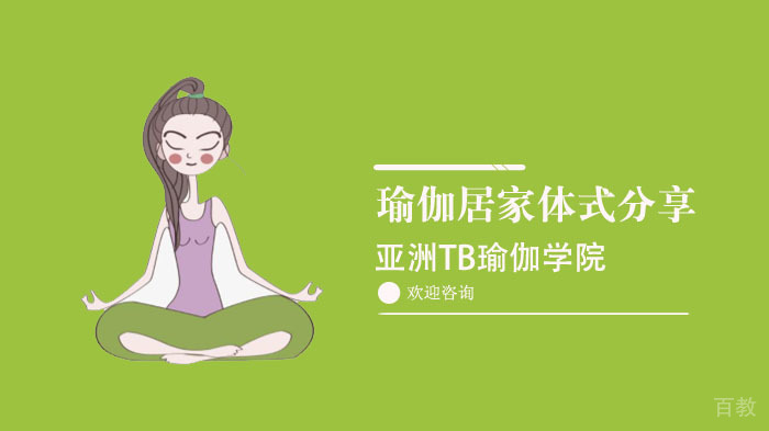 瑜伽居家体式分享 