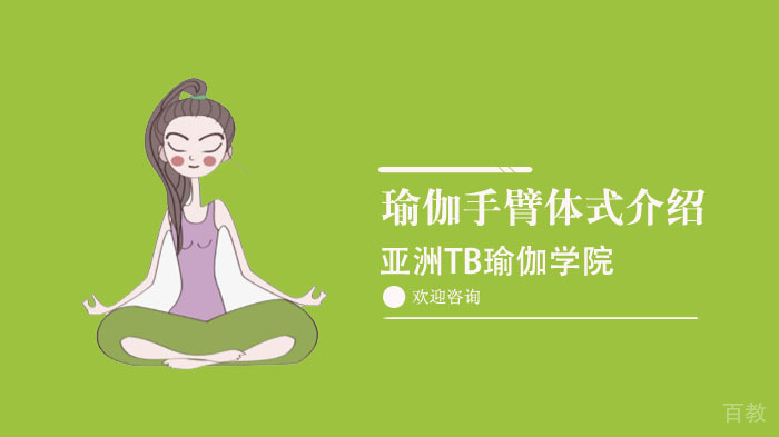 瑜伽手臂体式介绍 