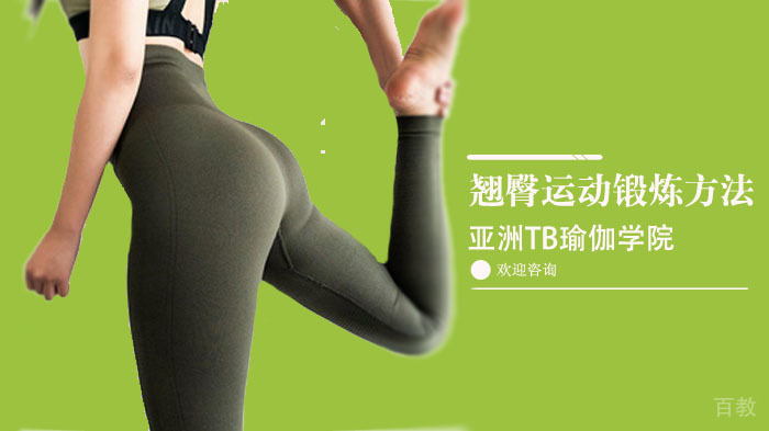 翘臀运动锻炼方法 