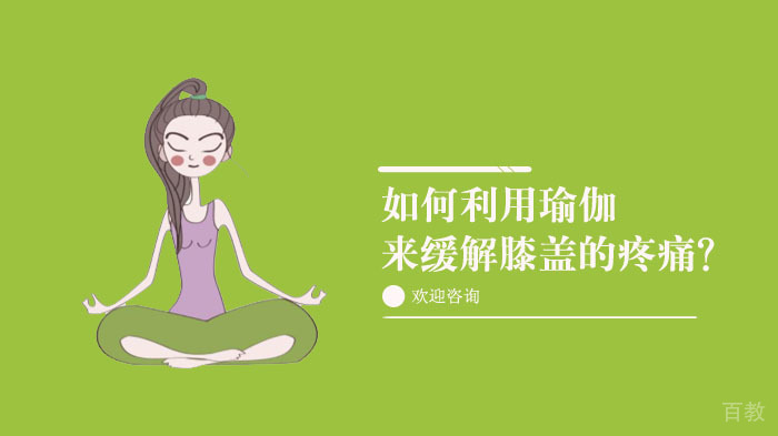 如何利用瑜伽来缓解膝盖的疼痛？ 