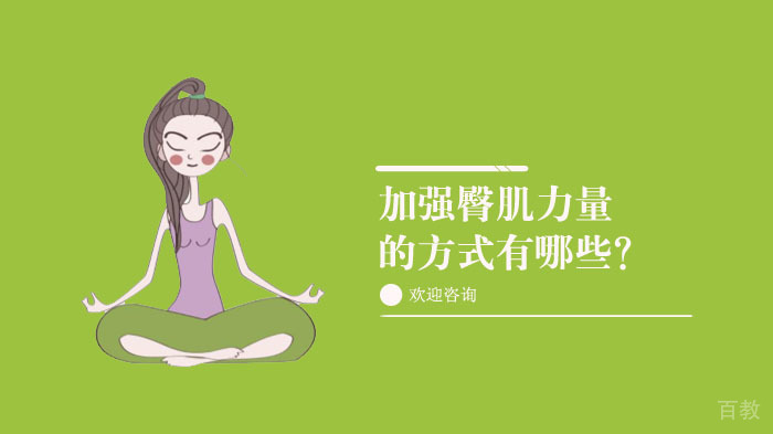 加强臀肌力量的训练方法有哪些？ 