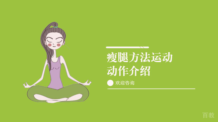 瘦腿方法运动动作介绍 
