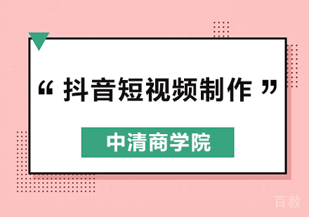 抖音短视频制作培训班
