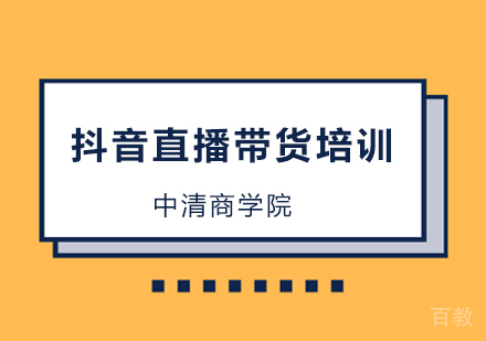 抖音直播带货培训班