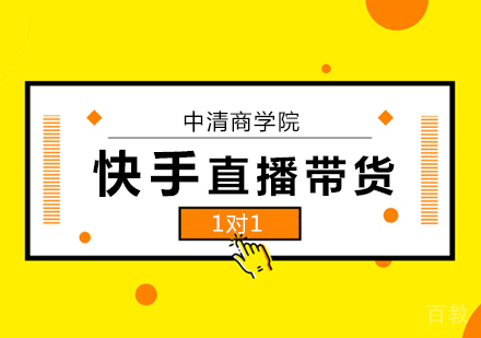 快手直播带货培训班