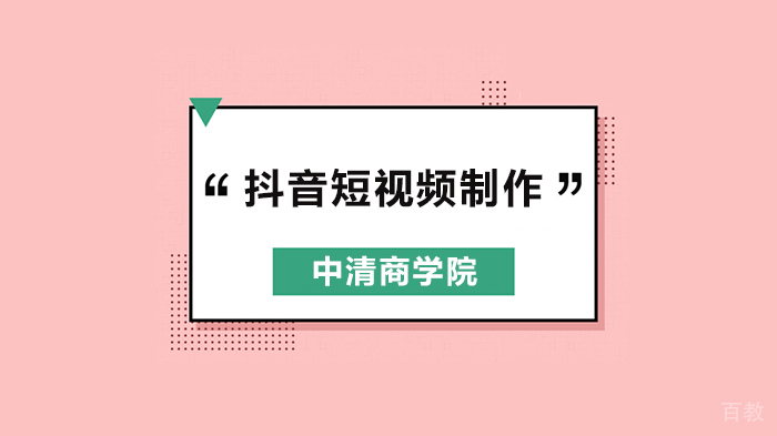 北京抖音短视频制作培训班，培训抖音网红！ 