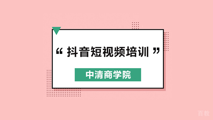 北京抖音营销培训之抖音短视频制作专题培训班！ 