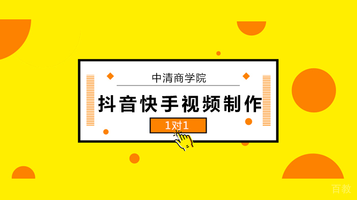 北京抖音快手短视频制作培训与抖音公众策划！ 