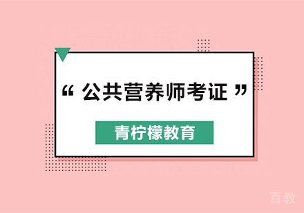 深圳公共营养师培训班