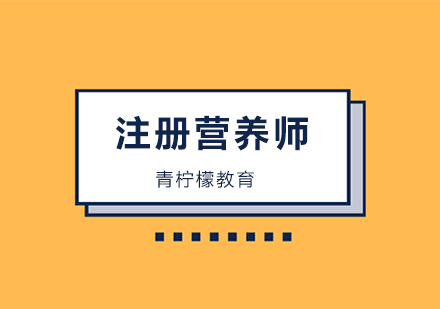 深圳注册营养师培训班