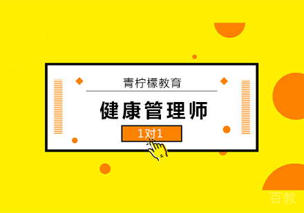 深圳健康管理师培训班