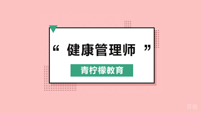 深圳健康管理师证书，这15个行业都需要它！ 