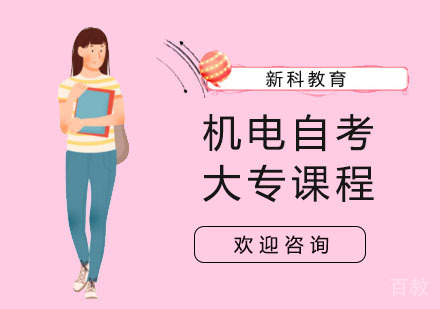 机电自考大专课程