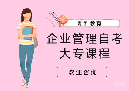 企业管理自考大专课程