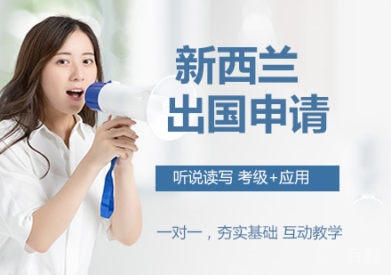 新西兰出国申请