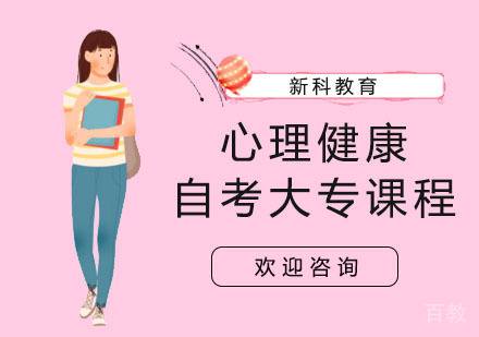 心理健康自考大专课程
