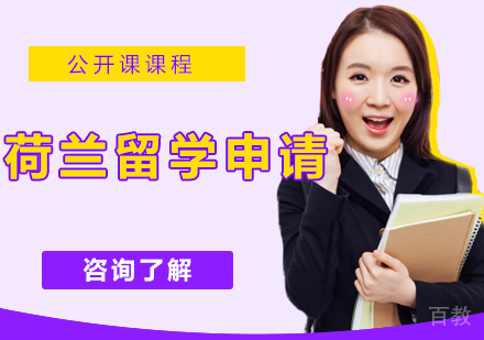 荷兰留学申请
