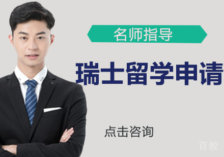 瑞士留学申请