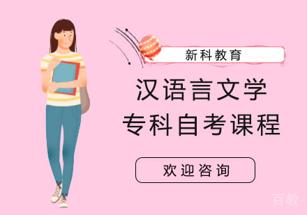 汉语言文学专科自考课程