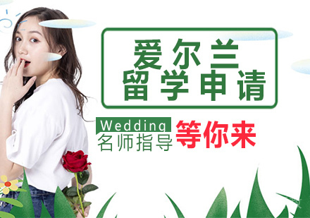 爱尔兰留学申请