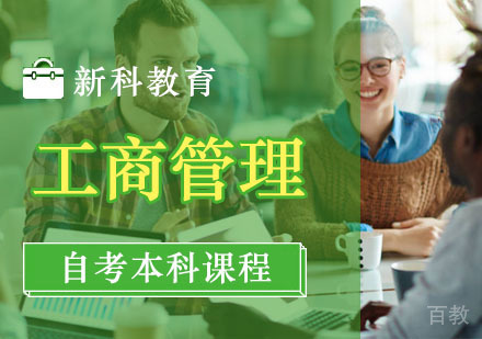 工商管理自考本科课程