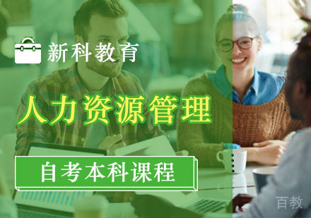 人力资源管理自考本科课程