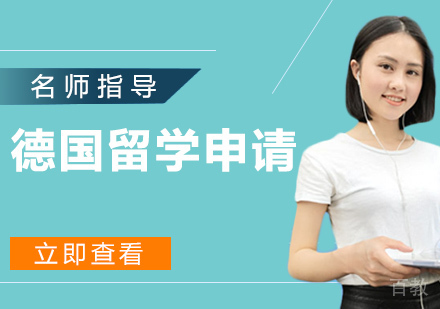 德国留学申请
